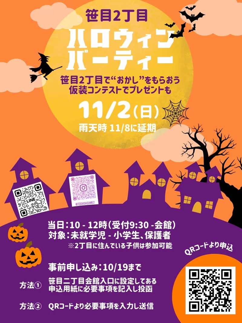 笹目2丁目町会『ハロウィンパレード・仮装コンテスト』(2025年)